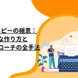 キャッチコピーの極意：効果的な作り方と心理的アプローチの全手法